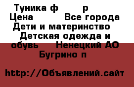 Туника ф.Qvele р.86-92 › Цена ­ 750 - Все города Дети и материнство » Детская одежда и обувь   . Ненецкий АО,Бугрино п.